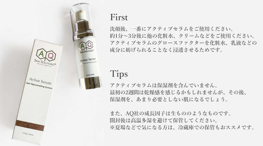 AQアクティブセラムのTips