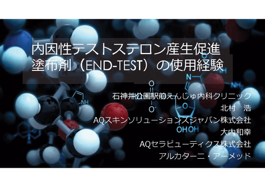 グロースファクター/成長因子のAQスキンソリューションズが第12回テストステロン研究会にて学術発表