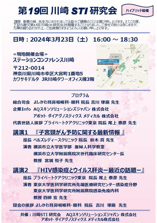 グロースファクター/成長因子のAQスキンソリューションズが第19回川崎STI研究会に参加