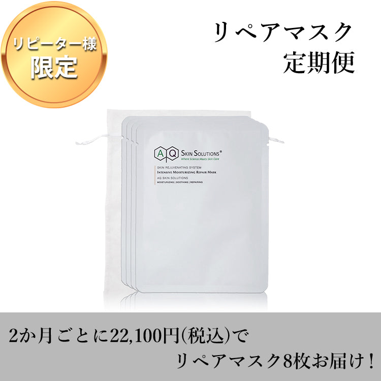 AQ RepairMask 定期便