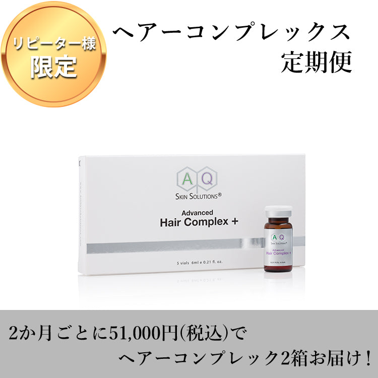 AQ HairComplex 定期便
