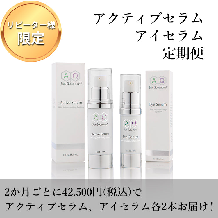 AQアクティブセラム&アイセラム定期便