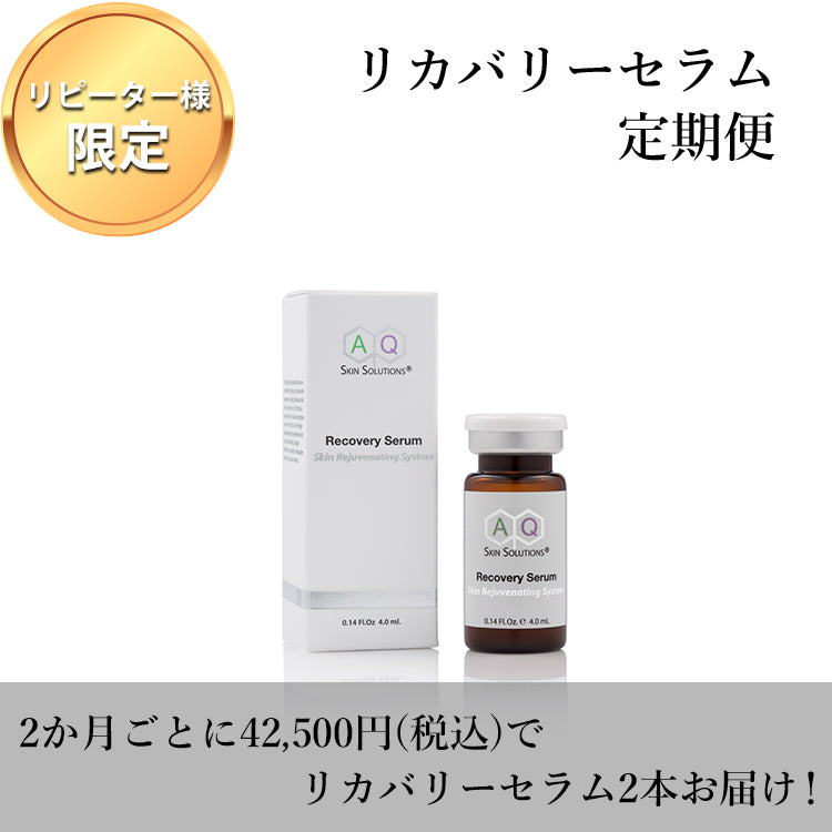 AQ RecoverySerum 定期便