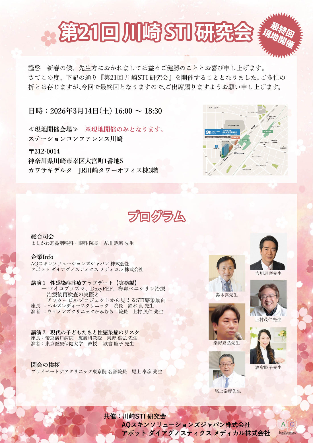 2026年3月14日(土)『第21回 川崎STI 研究会』が開催されます。