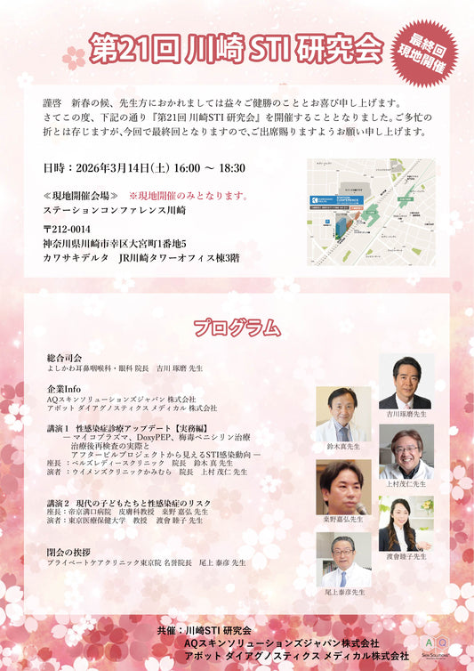 2026年3月14日(土)『第21回 川崎STI 研究会』が開催されます。