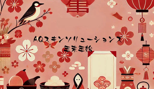 2025年　年末年始の営業に関して