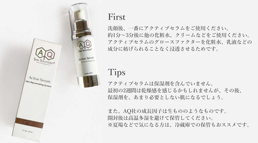 AQアクティブセラムのTips