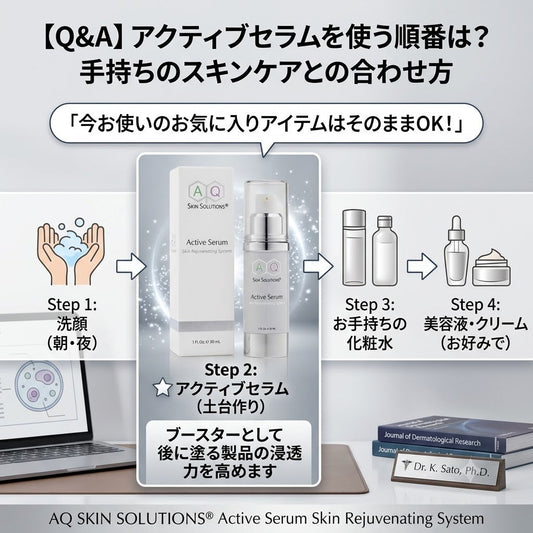 アクティブセラムを使う順番は？手持ちのスキンケアとの合わせ方