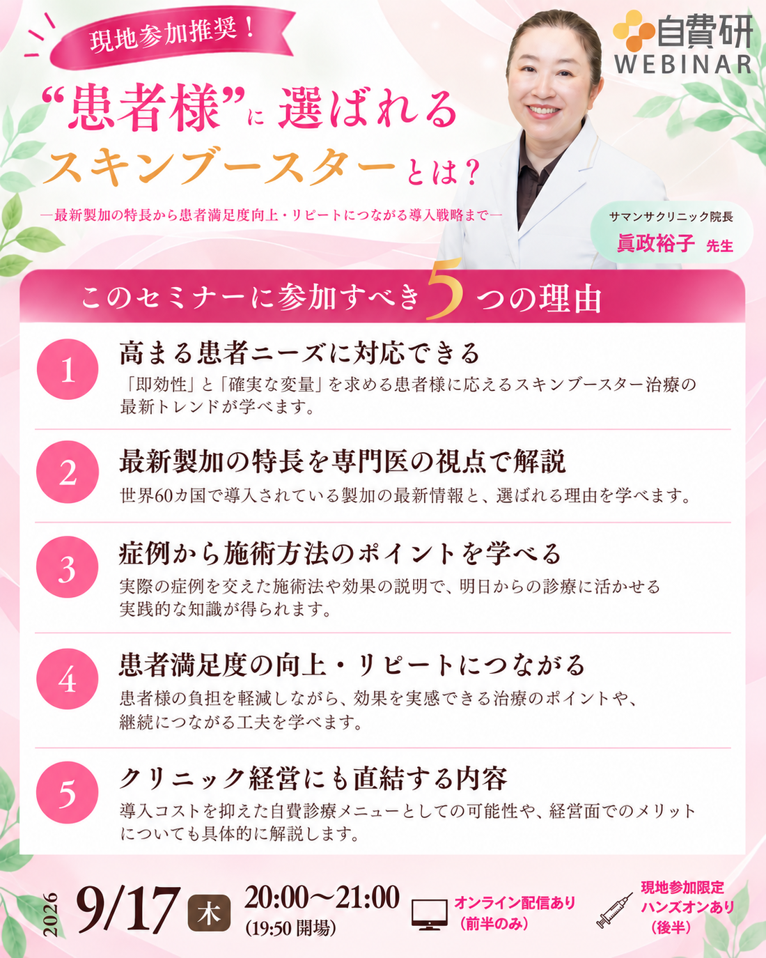 9/17 AQ RETOUCH(スキンブースター)のハンズオンセミナー開催！