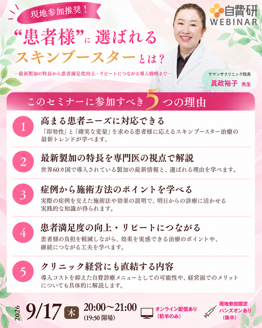 9/17 AQ RETOUCH(スキンブースター)のハンズオンセミナー開催！