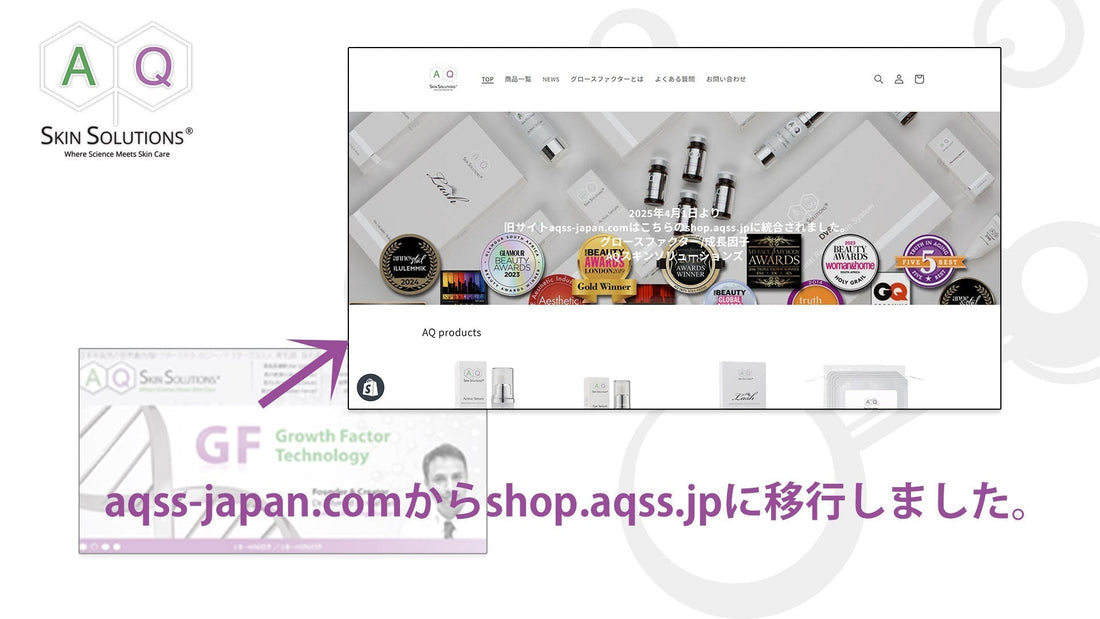 AQスキンソリューションズジャパンサイトが移行