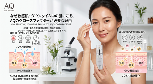 敏感肌・ダウンタイム中の肌にこそ、AQのグロースファクターが必要な理由