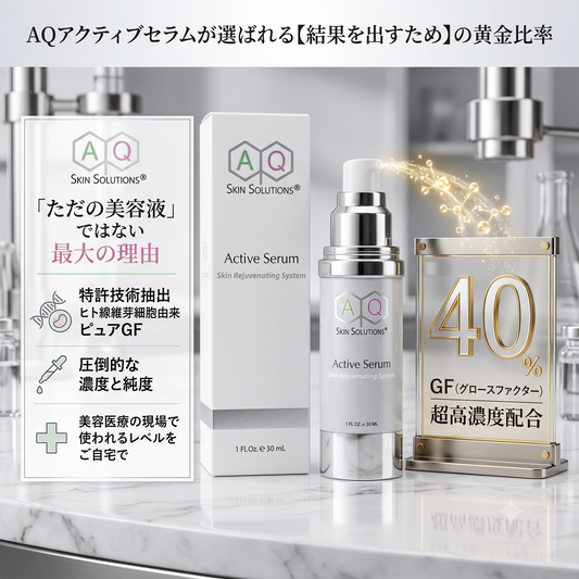 アクティブセラムの成分解析：高濃度グロースファクターの配合量が桁違い！