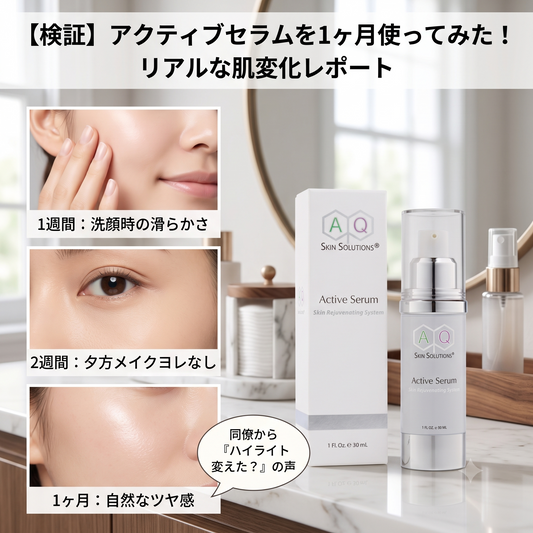【検証】アクティブセラムを1ヶ月使ってみた！リアルな肌変化レポート