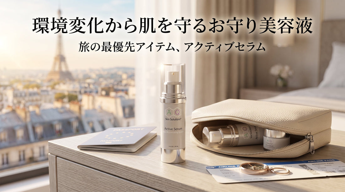 旅行先にも必ず持っていく理由。環境変化から肌を守るお守り美容液