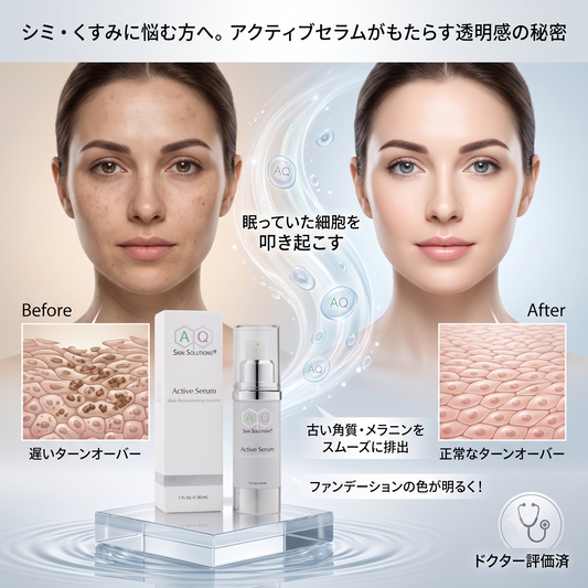 シミ・くすみに悩む方へ。アクティブセラムがもたらす透明感の秘密