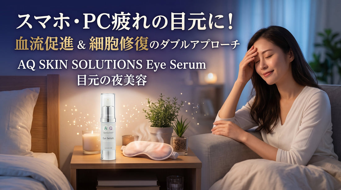スマホ・PC疲れの目元に！血流促進と細胞修復のダブルアプローチ