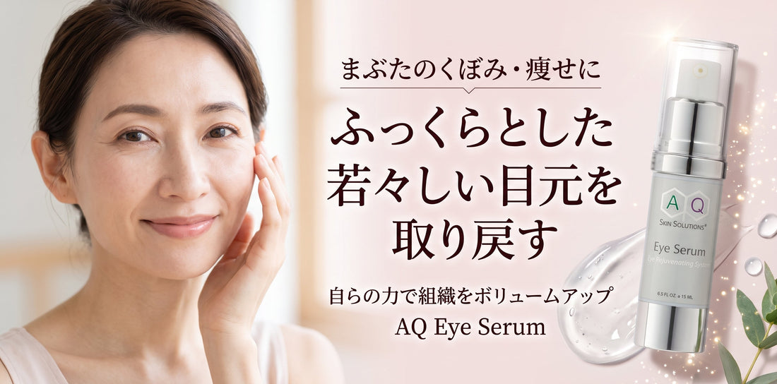 まぶたのくぼみ・痩せに。ふっくらとした若々しい目元を取り戻す