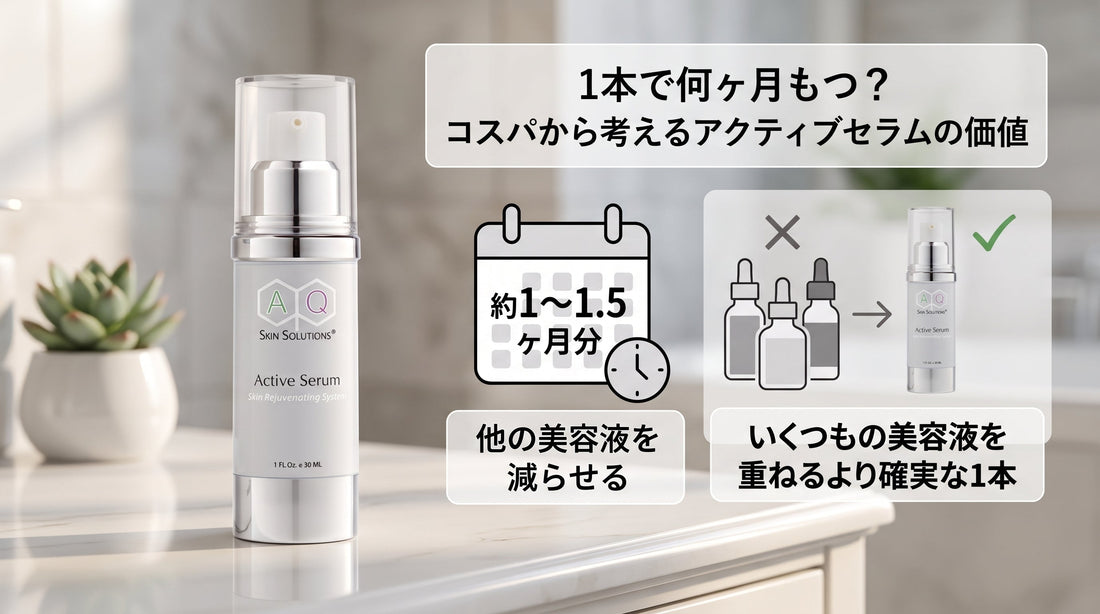 1本で何ヶ月もつ？コスパから考えるアクティブセラムの価値