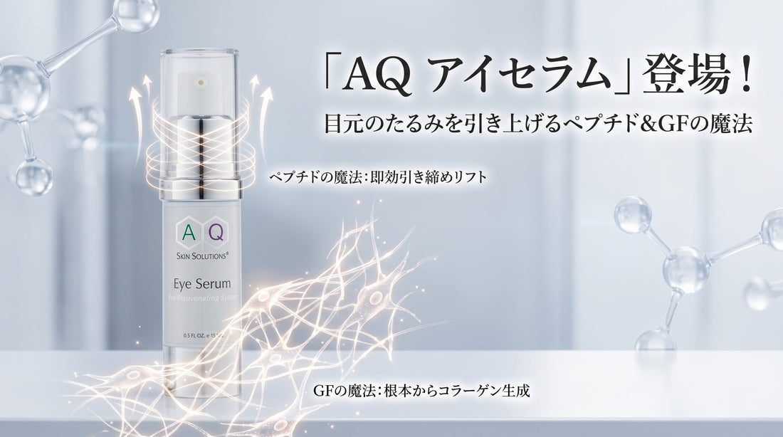 「AQ アイセラム」登場！目元のたるみを引き上げるペプチド＆GFの魔法