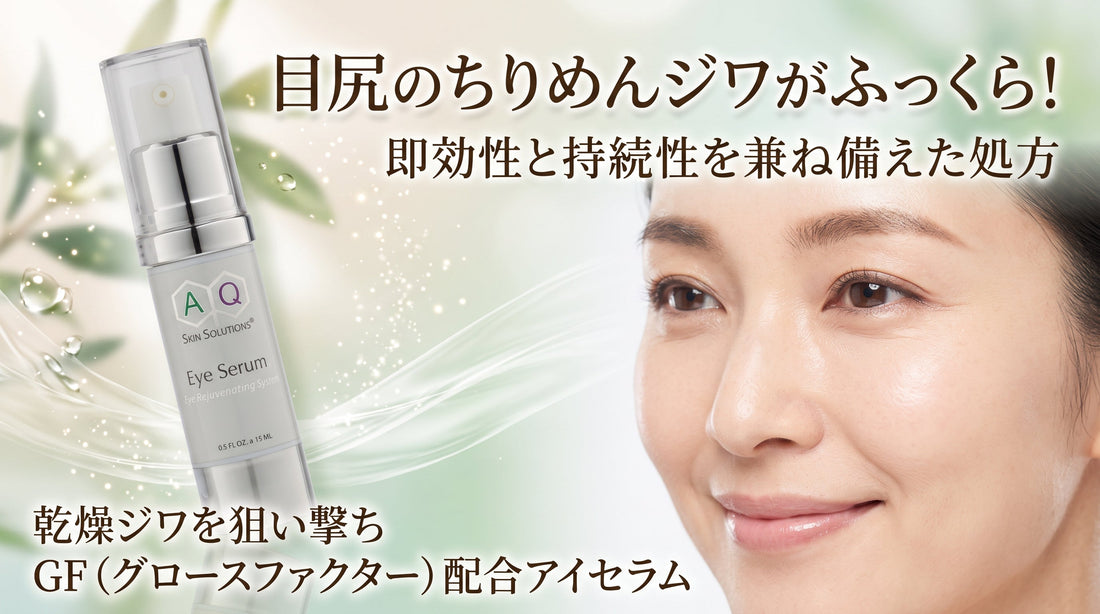 目尻のちりめんジワがふっくら！即効性と持続性を兼ね備えた処方