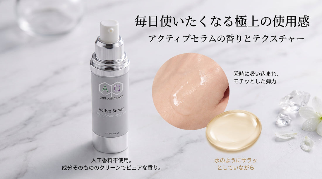 アクティブセラムの香りとテクスチャー。毎日使いたくなる極上の使用感