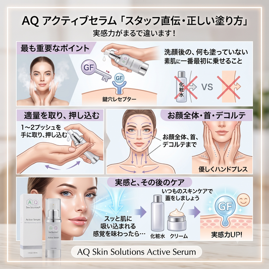 【使い方講座】効果を最大限に引き出す、アクティブセラムの正しい塗り方
