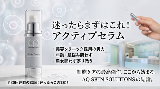 迷ったらまずはこれ！アクティブセラムから始める細胞ケア