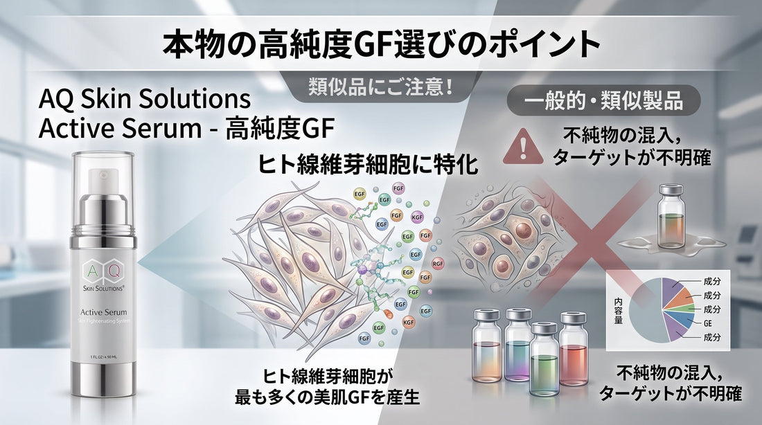 類似品にご注意！本物の高純度グロースファクターを見極めるポイント