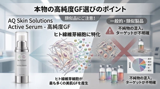 類似品にご注意！本物の高純度グロースファクターを見極めるポイント