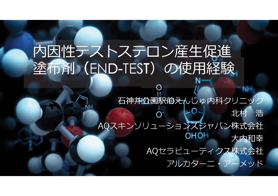 グロースファクター/成長因子のAQスキンソリューションズが第12回テストステロン研究会にて学術発表