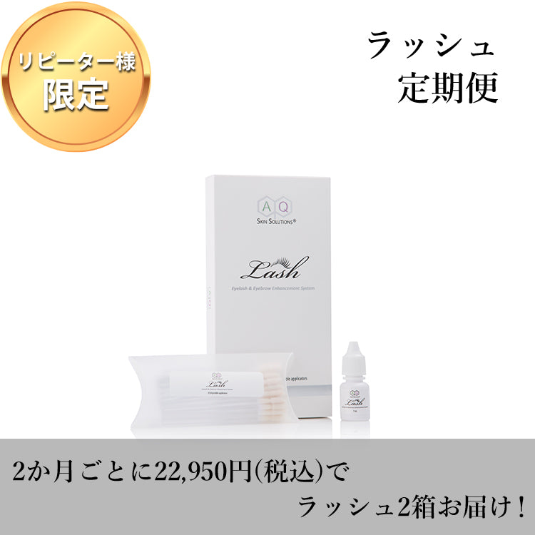 AQ Lash定期便