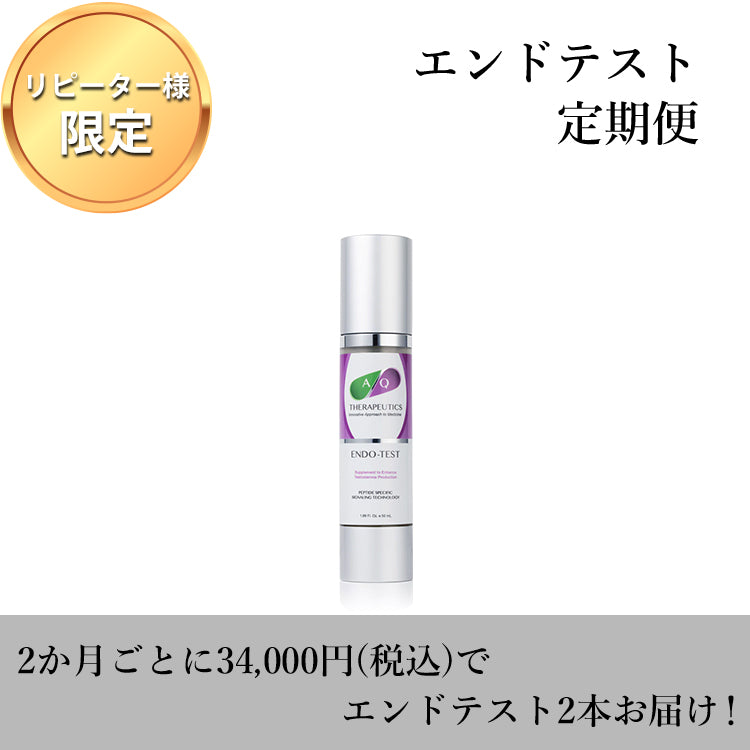 AQ Endo-Test 定期